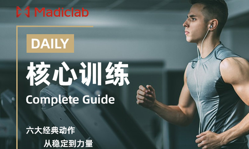 麦德盈华｜合理运动赋能健康，解锁科学锻炼新方式